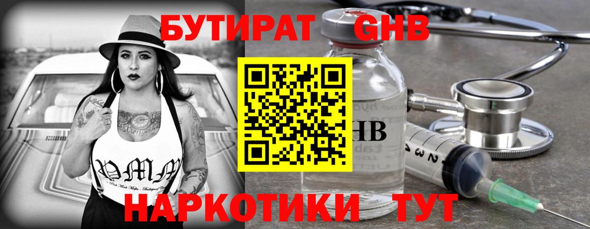 Бутират Butirat Крымск