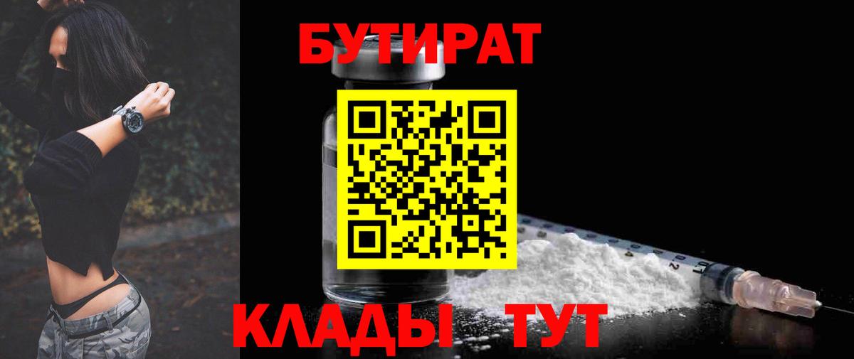 Крымск  БУТИРАТ 99%  Вход с VPN 