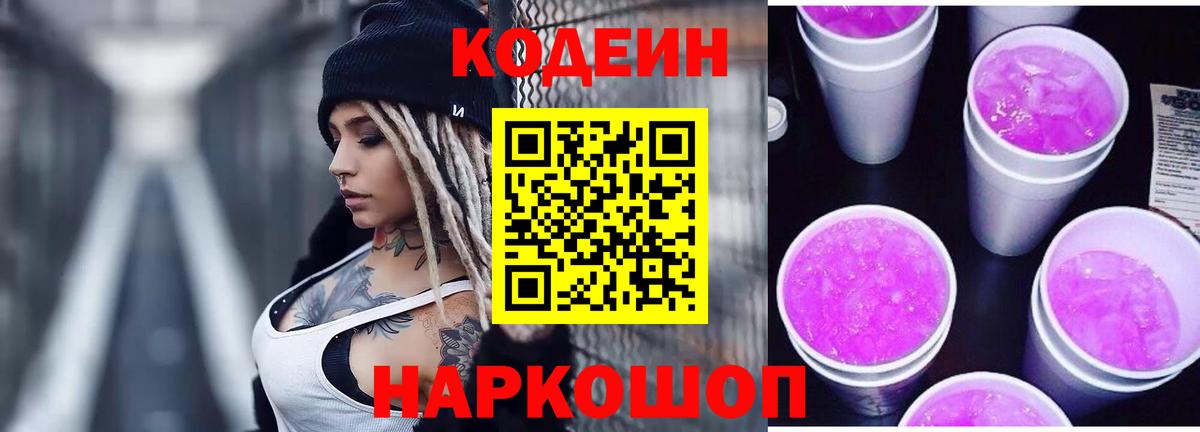 Кодеиновый сироп Lean напиток Lean (лин)  Вход с VPN  Крымск  Кодеин Purple Drank 